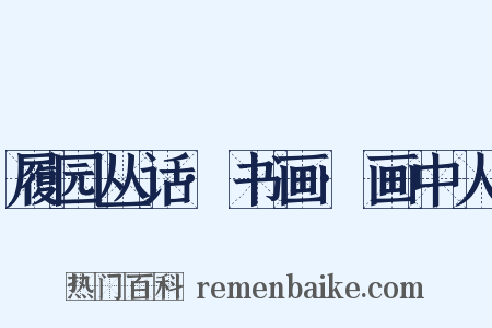 履园丛话·书画·画中人是什么意思的图片